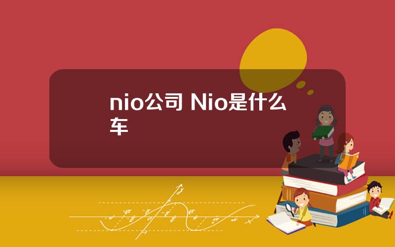 nio公司 Nio是什么车